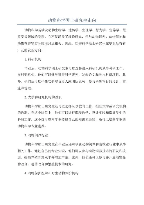 动物科学硕士研究生走向