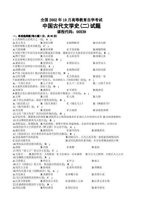 2002年10月自考00539中国古代文学史(二)试题及答案