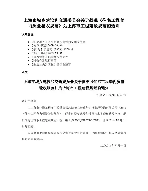 上海市城乡建设和交通委员会关于批准《住宅工程套内质量验收规范》为上海市工程建设规范的通知
