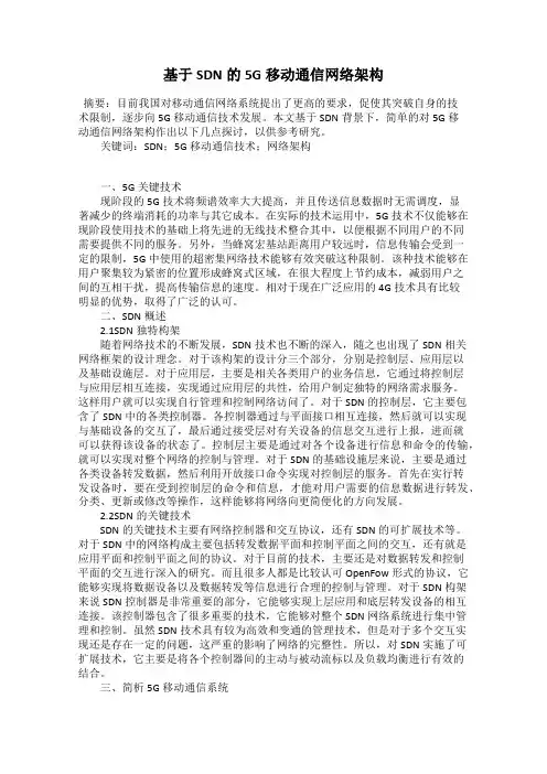 基于SDN的5G移动通信网络架构