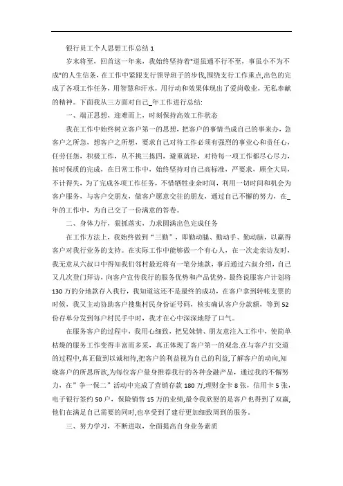 银行员工个人思想工作总结范文