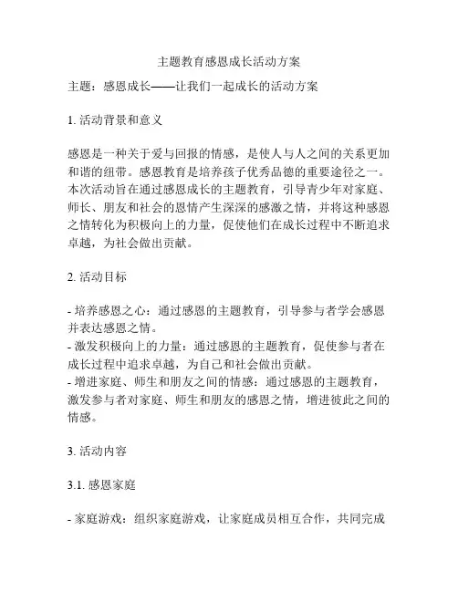 主题教育感恩成长活动方案