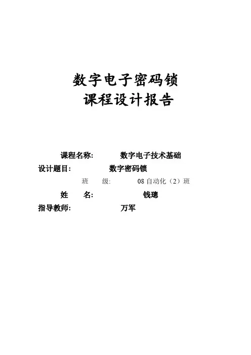 电子密码锁课程设计报告[1]1