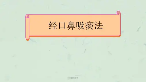 经口鼻吸痰法ppt课件