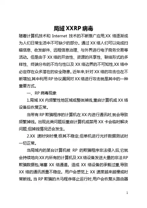 局域网ARP病毒(全文)