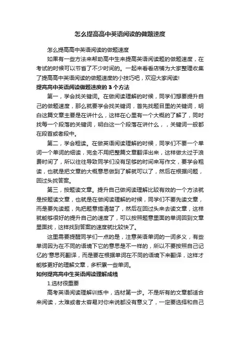怎么提高高中英语阅读的做题速度