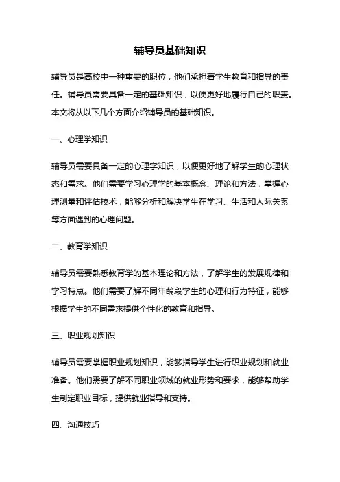 辅导员基础知识
