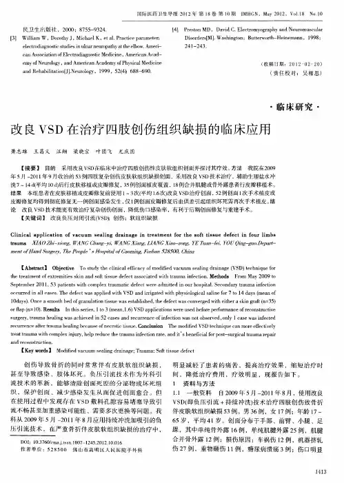 改良VSD在治疗四肢创伤组织缺损的临床应用