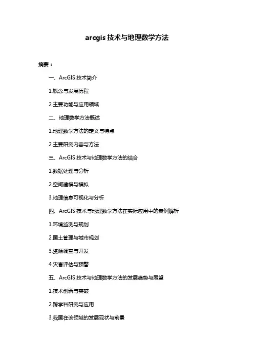 arcgis技术与地理数学方法