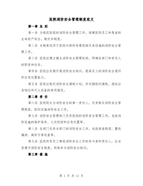 医院消防安全管理制度范文（4篇）