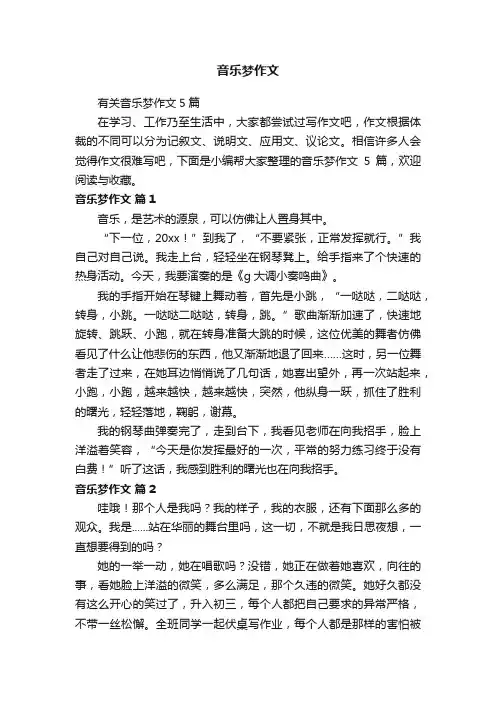 音乐梦作文