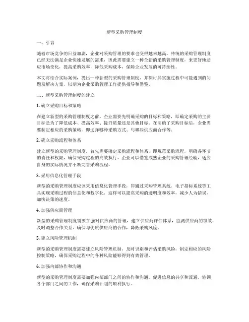 新型采购管理制度