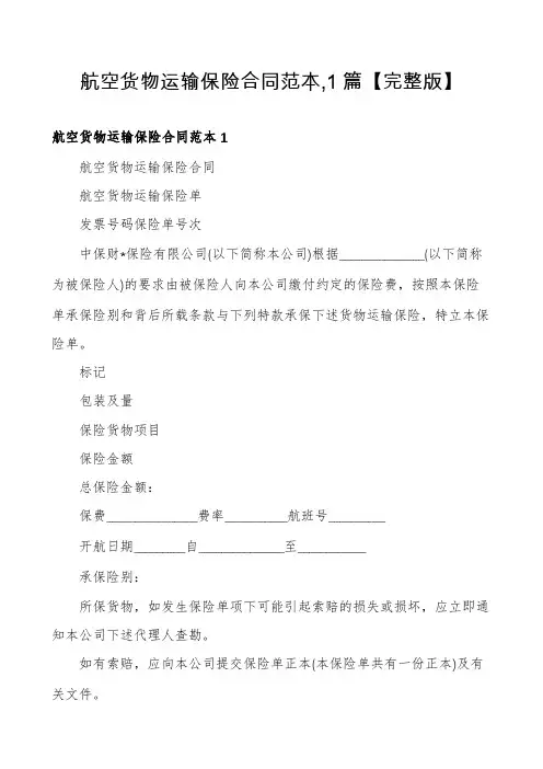 航空货物运输保险合同范本,1篇【完整版】