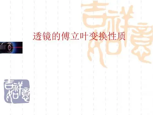 大学物理 透镜的傅立叶变换性质