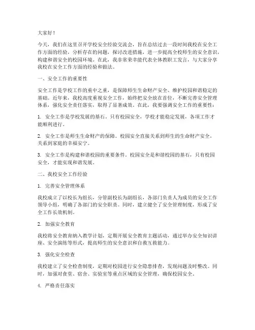 学校安全经验交流会发言稿