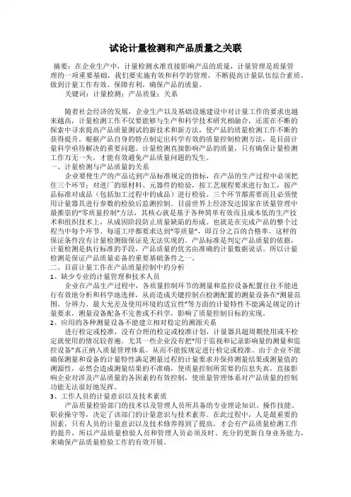 试论计量检测和产品质量之关联