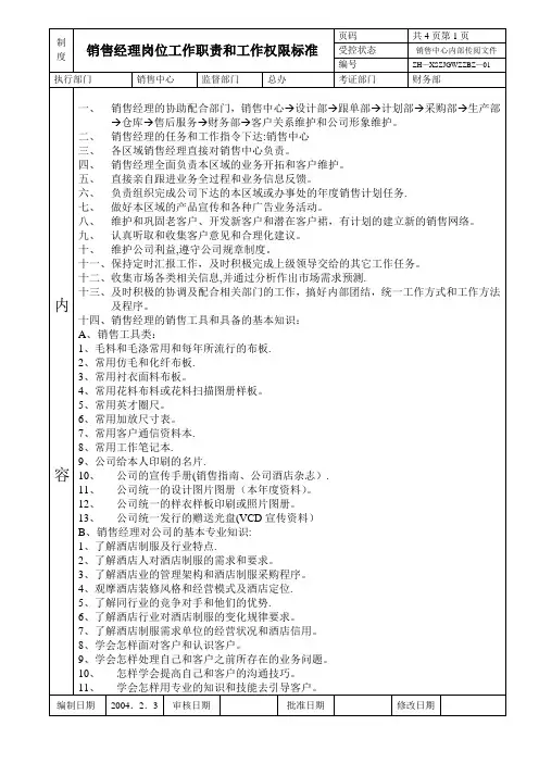 销售经理岗位职责标准