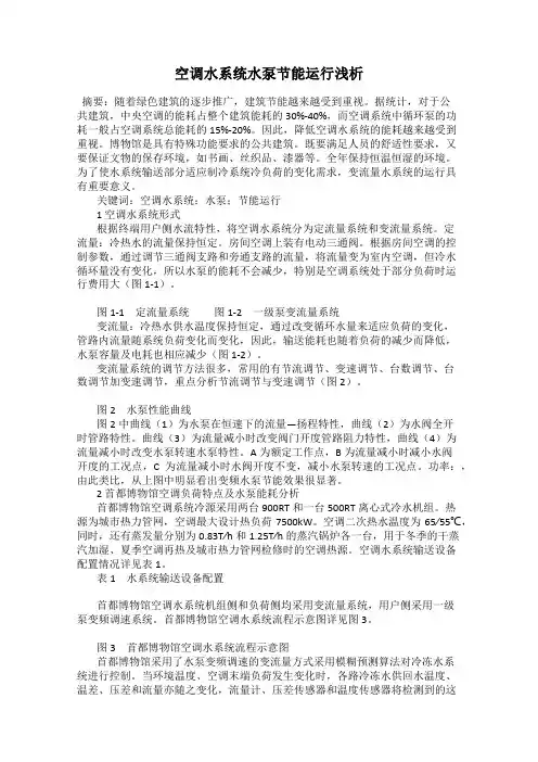 空调水系统水泵节能运行浅析