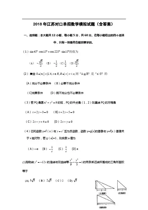 2018年江苏对口单招数学模拟试题(含答案)