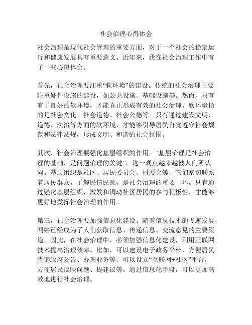 社会治理心得体会
