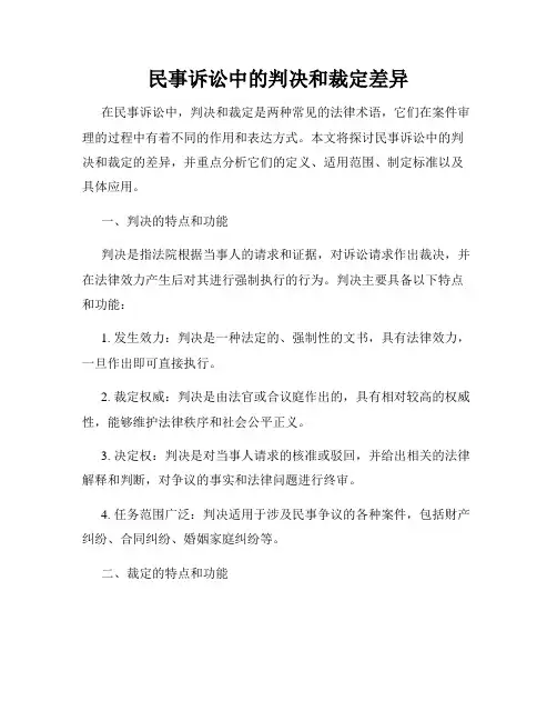 民事诉讼中的判决和裁定差异