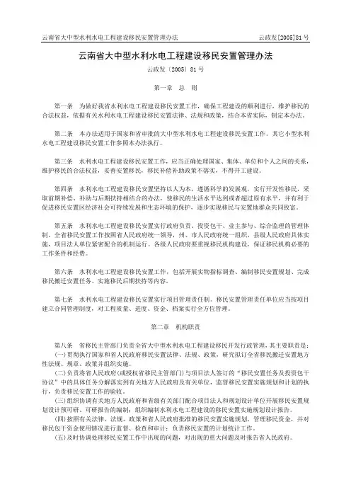 云政发[2005]81号_云南省大中型水利水电工程建设移民安置管理办法