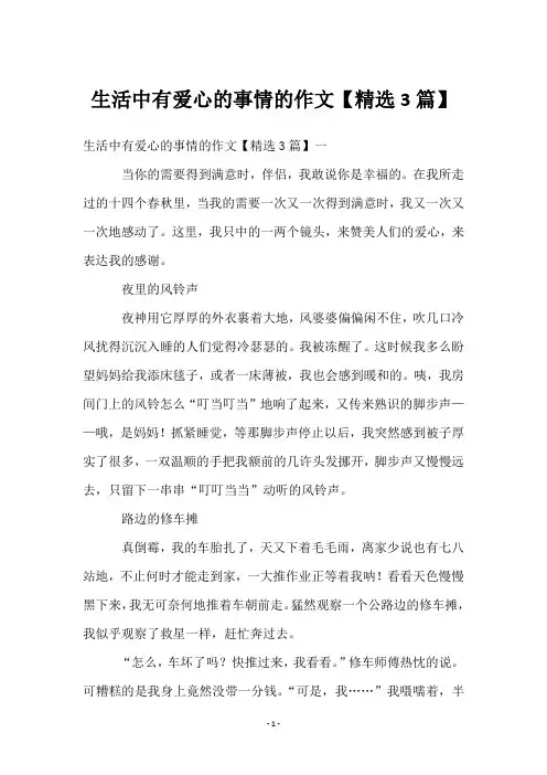 生活中有爱心的事情的作文【3篇】