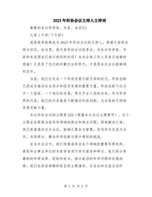 2023年科协会议主持人主持词
