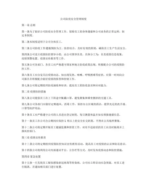 公司防疫安全管理制度