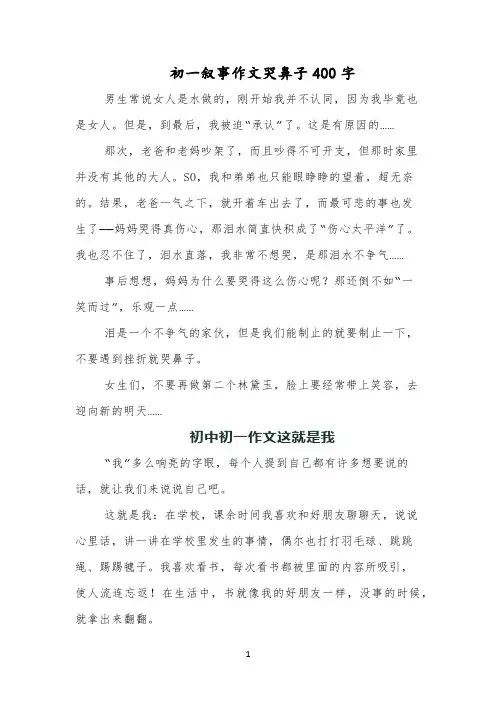 初一叙事作文哭鼻子400字
