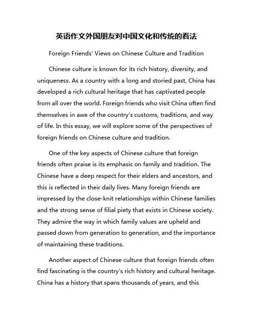 英语作文外国朋友对中国文化和传统的看法