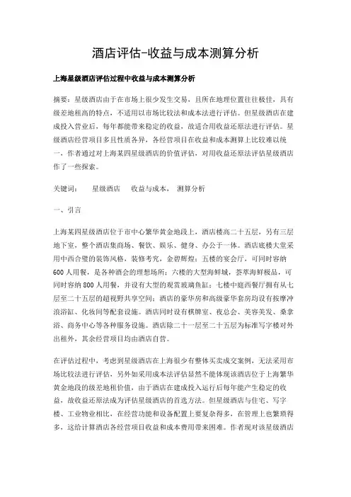星级酒店评估-分析与测算部分