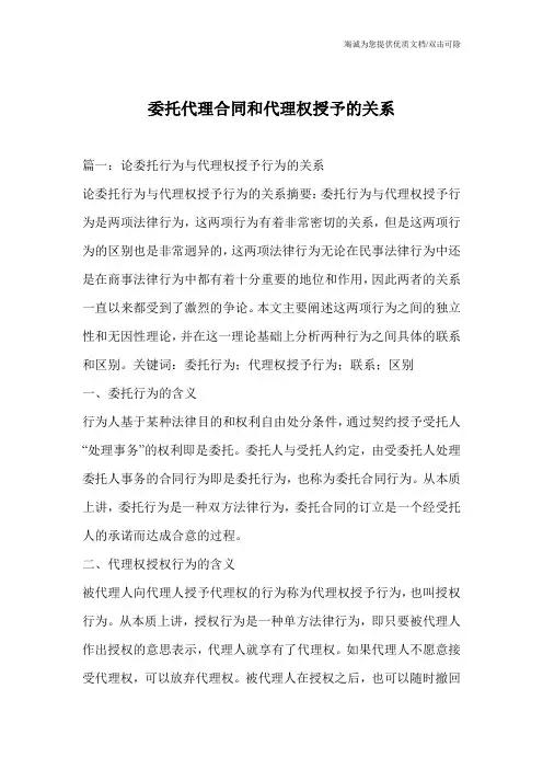 委托代理合同和代理权授予的关系
