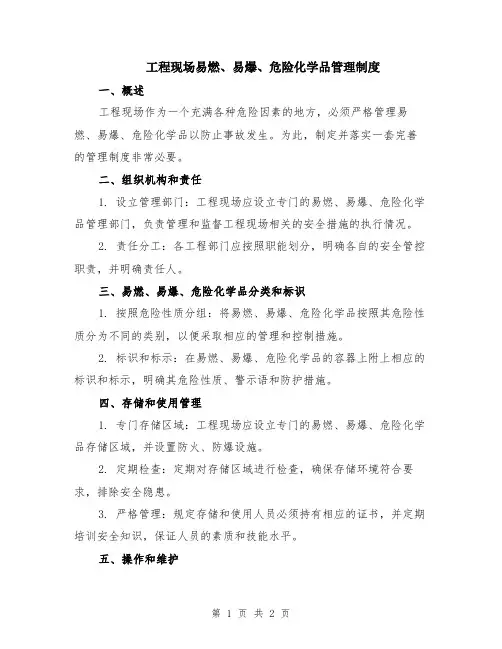 工程现场易燃、易爆、危险化学品管理制度