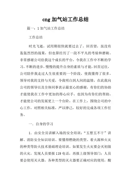 cng加气站工作总结