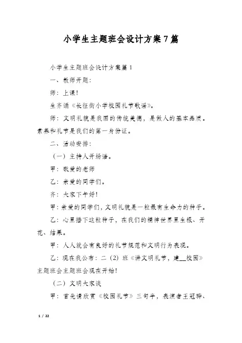 小学生主题班会设计方案7篇