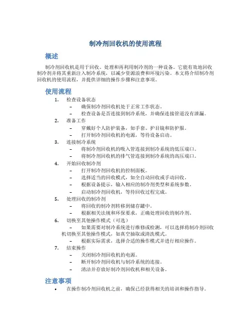 制冷剂回收机的使用流程