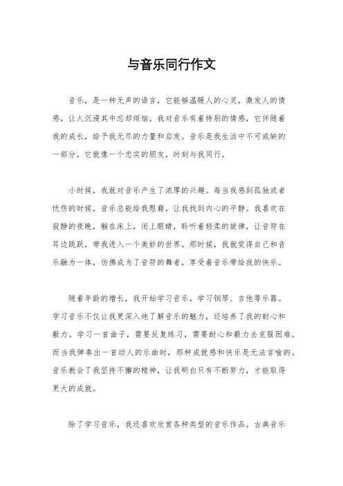与音乐同行作文