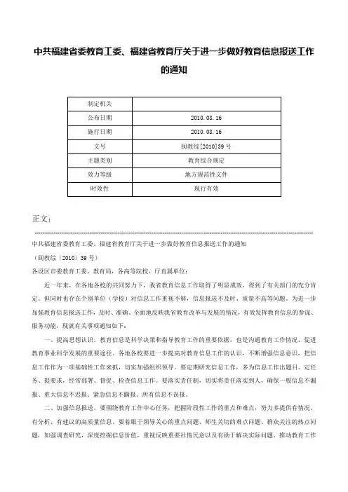 中共福建省委教育工委、福建省教育厅关于进一步做好教育信息报送工作的通知-闽教综[2010]39号
