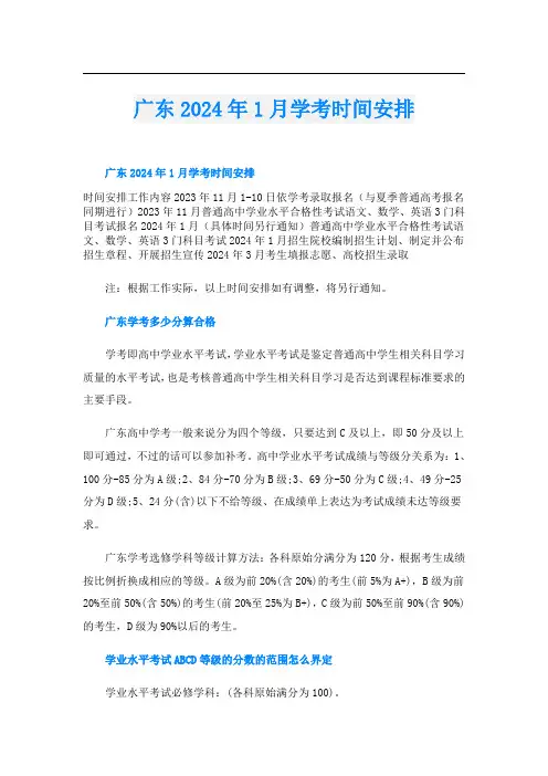 广东2024年1月学考时间安排