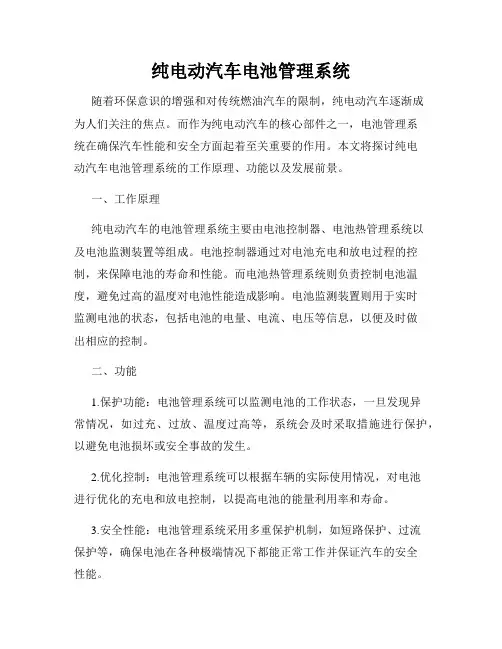 纯电动汽车电池管理系统