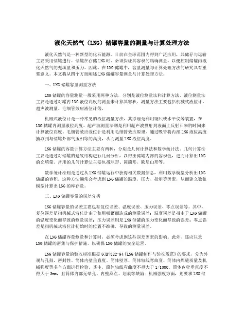 液化天然气(LNG)储罐容量的测量与计算处理方法
