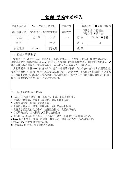 Excel在财会中的应用常用财务会计表格与单据制作实验报告