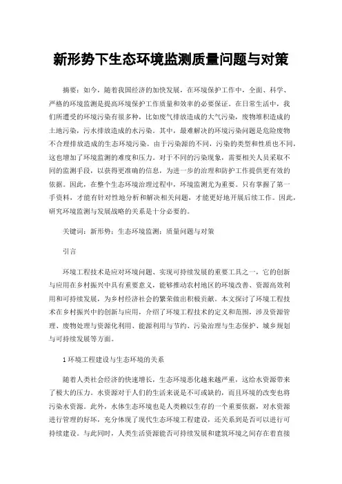 新形势下生态环境监测质量问题与对策