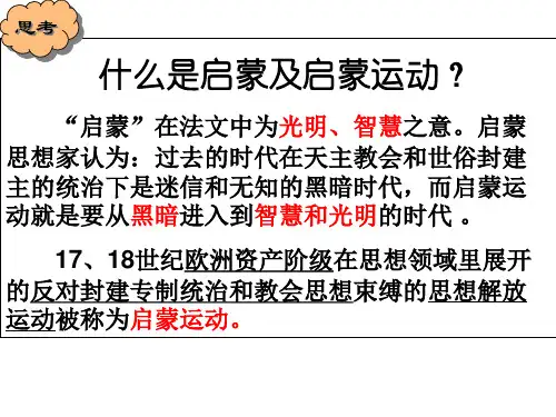 第七课启蒙运动