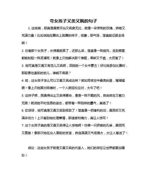 夸女孩子又美又飒的句子