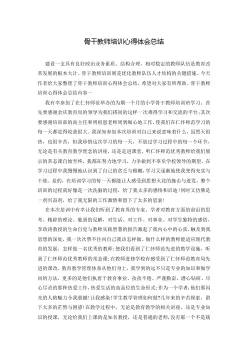 骨干教师培训心得体会总结