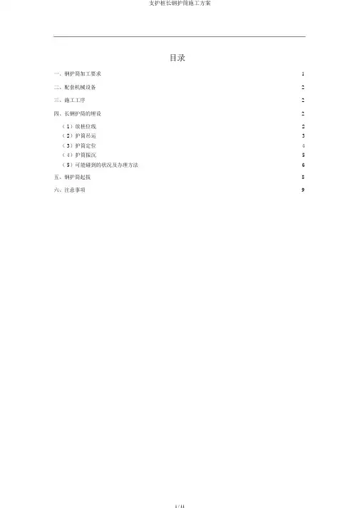 支护桩长钢护筒施工方案