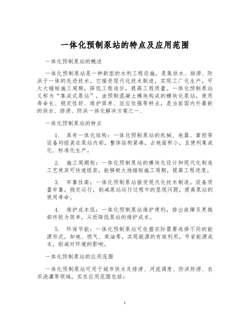 一体化预制泵站的特点及应用范围