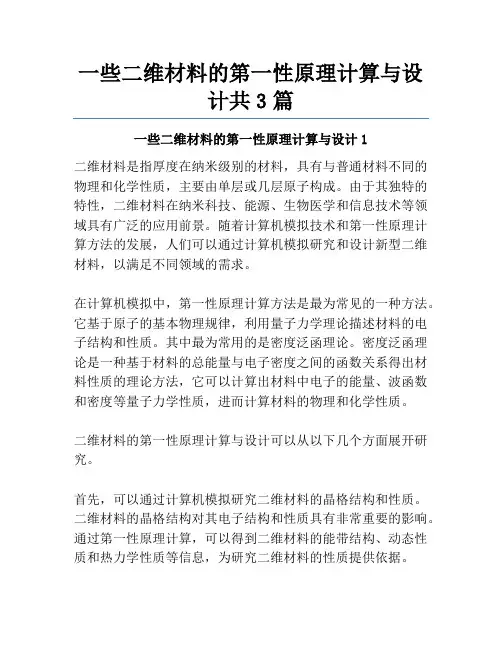 一些二维材料的第一性原理计算与设计共3篇